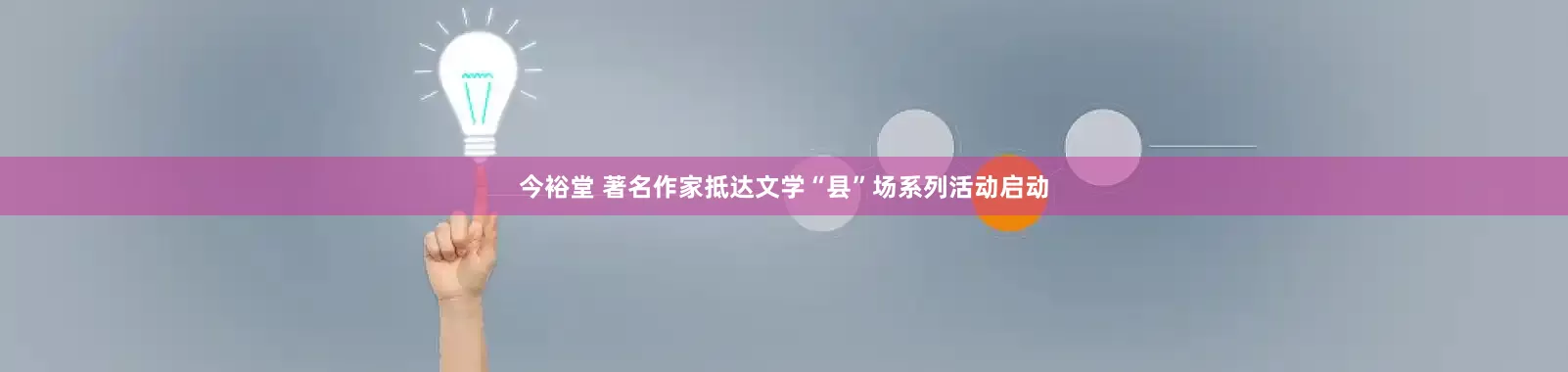 今裕堂 著名作家抵达文学“县”场系列活动启动