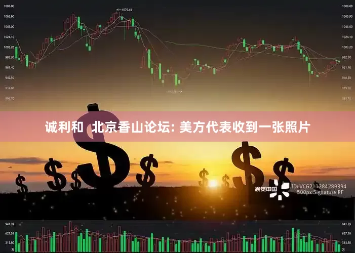 诚利和  北京香山论坛: 美方代表收到一张照片