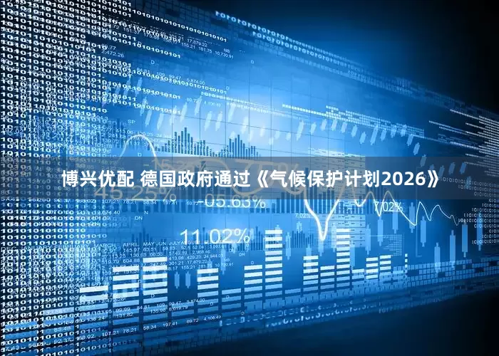 博兴优配 德国政府通过《气候保护计划2026》
